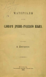 Материалы для словаря древне-русского языка