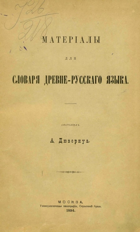 Материалы для словаря древне-русского языка