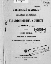 Алфавитный указатель имен и фамилий лиц, помещенных в Ведомости справок о судимости за 1884 год. Часть 2. Справки о судимости по приговорам общих судебных установлений