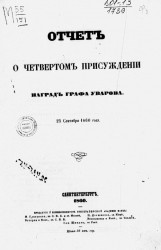 Отчет о четвертом присуждении наград графа Уварова. 25 сентября 1860 года