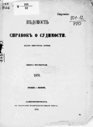 Ведомость справок о судимости за 1876 год. Книга 4. 14933-20169