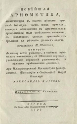 Новейшая арифметика, заключающая в одном цепном правиле большую часть тех правил, которые обыкновенно в арифметиках преподаются под особливыми именами