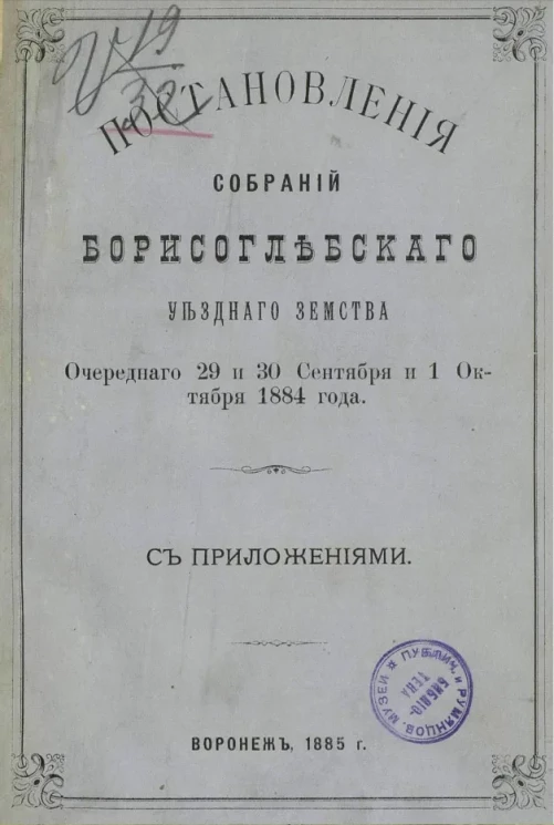 Постановления собраний Борисоглебского уездного земства очередного 29 и 30 сентября и 1 октября 1884 года с приложениями