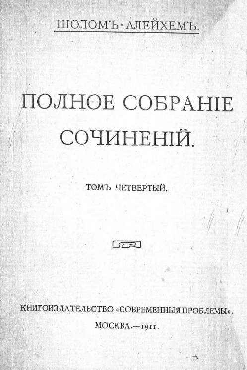 Полное собрание сочинений Шолом-Алейхема. Том 4. Записки коммивояжера