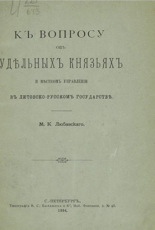 К вопросу об удельных князьях и местном управлении в Литовско-Русском государстве