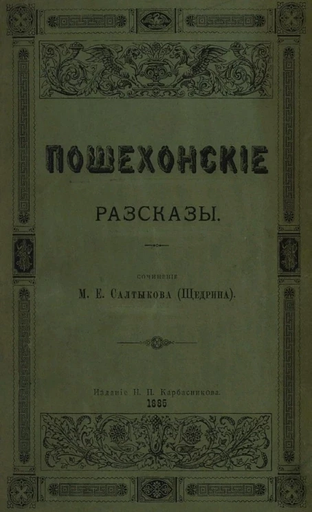 Пошехонские рассказы. Сочинение М. Салтыкова (Щедрина)