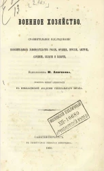 Военное хозяйство. Сравнительное исследование положительных законодательств России, Франции, Пруссии, Австрии, Сардинии, Бельгии и Баварии