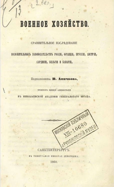 Военное хозяйство. Сравнительное исследование положительных законодательств России, Франции, Пруссии, Австрии, Сардинии, Бельгии и Баварии