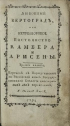 Любовный вертоград, или непреоборимое постоянство Камбера и Арисены. Издание 3