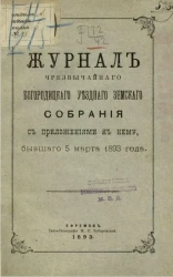 Журнал Богородицкого чрезвычайного уездного земского собрания с приложениями к нему, бывшего 5 марта 1893 года