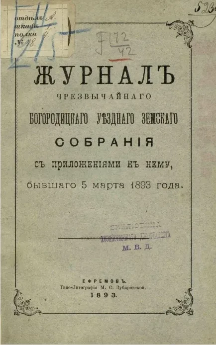 Журнал Богородицкого чрезвычайного уездного земского собрания с приложениями к нему, бывшего 5 марта 1893 года
