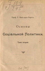 Основы социальной политики. Том 2