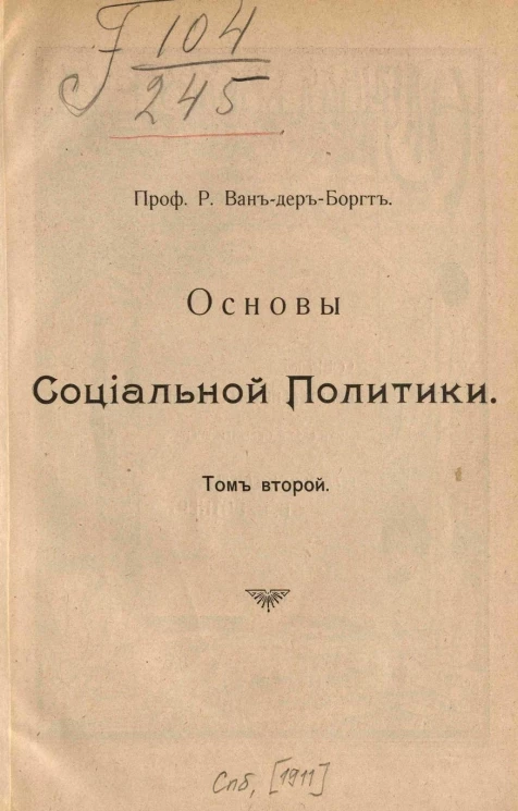 Основы социальной политики. Том 2