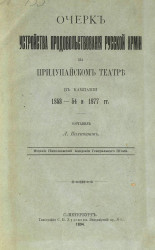 Очерк устройства продовольствования русской армии на Придунайском театре в кампании 1843-54 и 1877 годов
