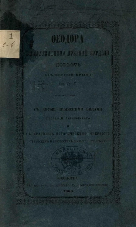 Феодора, владетельница древней Сугдайи. Повесть из истории Крыма