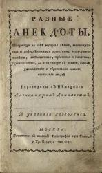 Разные анекдоты, содержащие в себе мудрые деяния, великодушные и добродетельные поступки, остроумные ответы, любопытные, приятные и плачевные происшествия