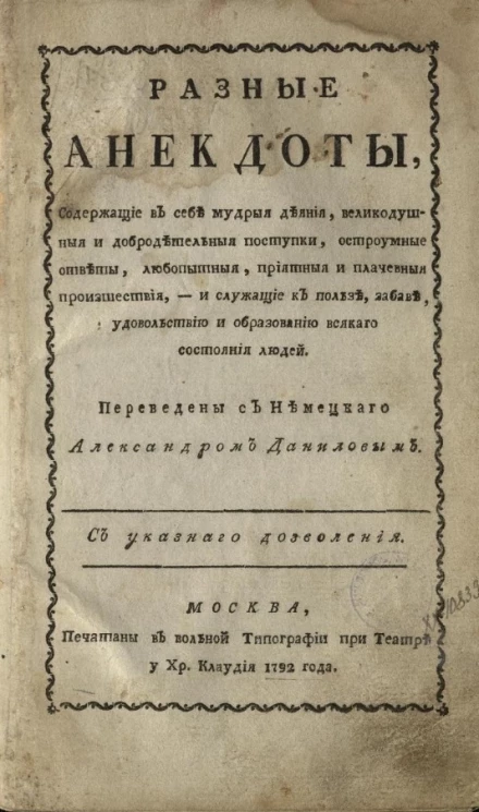 Разные анекдоты, содержащие в себе мудрые деяния, великодушные и добродетельные поступки, остроумные ответы, любопытные, приятные и плачевные происшествия