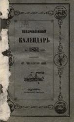 Новороссийский календарь на 1851 год