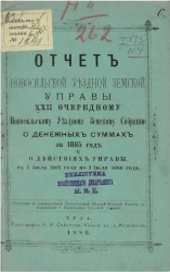 Отчет Новомосковской уездной земской управы 22 очередному Новомосковскому уездному земскому собранию о денежных суммах за 1885 год и о действиях Управы с 1 июля 1885 года по 1 июля 1886 года