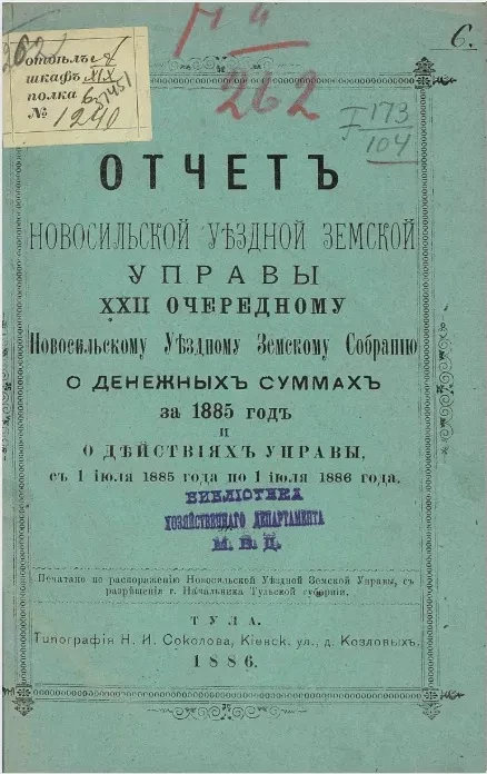Отчет Новомосковской уездной земской управы 22 очередному Новомосковскому уездному земскому собранию о денежных суммах за 1885 год и о действиях Управы с 1 июля 1885 года по 1 июля 1886 года