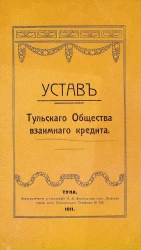 Устав Тульского общества взаимного кредита 