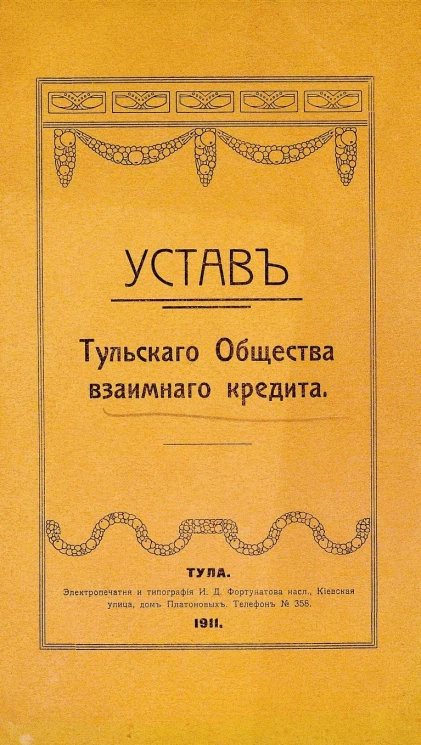 Устав Тульского общества взаимного кредита 