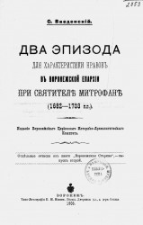 Два эпизода для характеристики нравов в Воронежской епархии при святителе Митрофане (1682-1703 годов) 