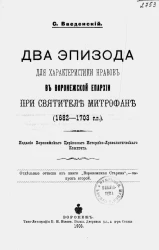 Два эпизода для характеристики нравов в Воронежской епархии при святителе Митрофане (1682-1703 годов) 