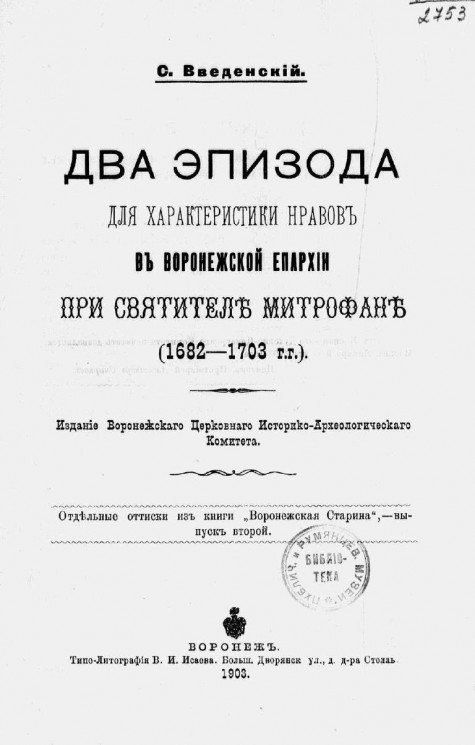 Два эпизода для характеристики нравов в Воронежской епархии при святителе Митрофане (1682-1703 годов) 