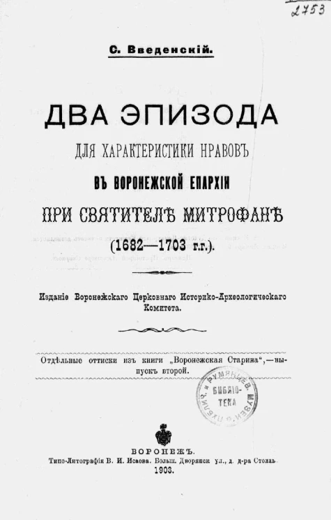 Два эпизода для характеристики нравов в Воронежской епархии при святителе Митрофане (1682-1703 годов) 