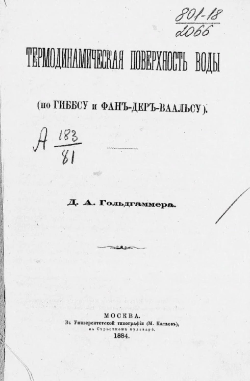 Термодинамическая поверхность воды (по Гиббсу и Фан-дер-Ваальсу)