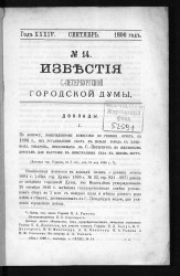 Известия Санкт-Петербургской городской думы, 1896 год, № 14, сентябрь