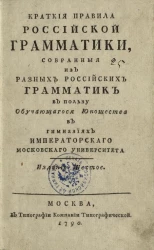 Краткие правила российской грамматики, собранные из разных российских грамматик в пользу обучающегося юношества в гимназиях Императорского Московского университета. Издание 6