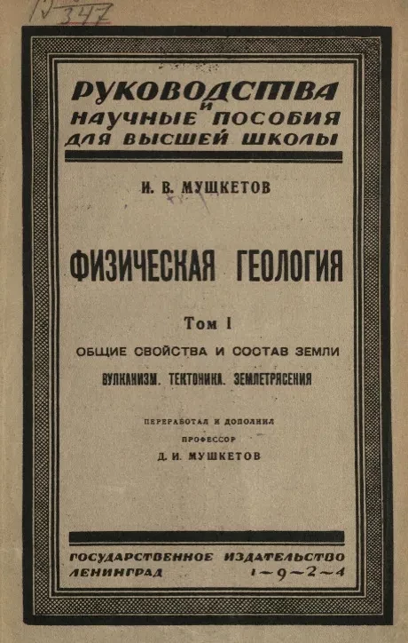 Руководства и научные пособия для высшей школы. Физическая геология. Том 1. Общие свойства и состав земли. Вулканизм. Землетрясения. Тектоника