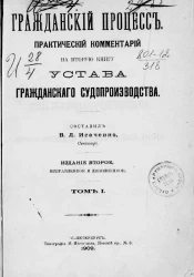 Гражданский процесс. Практический комментарий на вторую книгу устава гражданского судопроизводства. Том 1. Издание 2