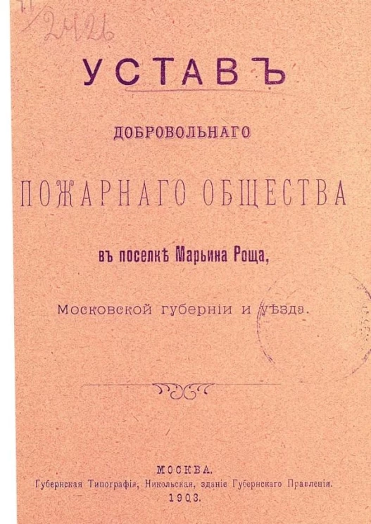 Устав Добровольного пожарного общества в поселке Марьина Роща, Московской губернии и уезда