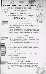 Высочайшие приказы о чинах военных за 1884 год, с января по июнь