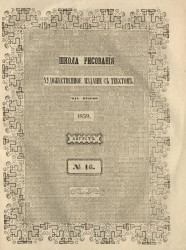 Школа рисования. Художественное издание с текстом. Год 2. 1859. Август, № 16