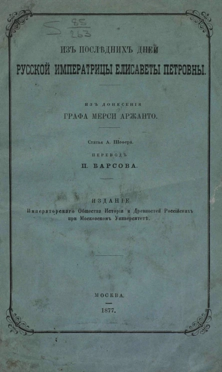 Из последних дней русской императрицы Елисаветы Петровны