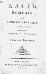 Клад. Комедия в одном действии господина Лессинга. Издание 2