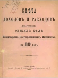 Смета доходов и расходов по департаменту общих дел Министерства государственных имуществ на 1889 год