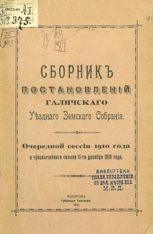 Сборник постановлений Галичского уездного земского собрания очередной сессии 1910 года и чрезвычайного созыва 11 декабря 1910 года