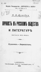 Личность в русском обществе и литературе начала XIX века. Пушкин-Лермонтов