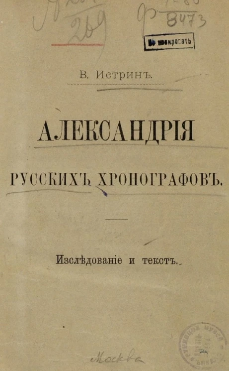Александрия русских хронографов. Исследование и текст