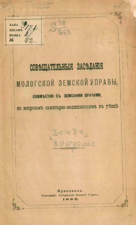 Совещательное заседание Мологской земской управы, совместно с земскими врачами, по вопросам санитарно-медицинским в уезде 2-е заседание в селе Брейтове 6-го марта 1884 года, 3-е заседание в селе Некоузе 6-го июля 1884 года