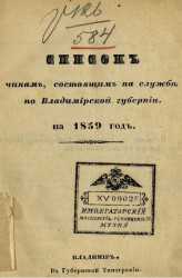Список чинам, состоящим на службе по Владимирской губернии на 1859 год