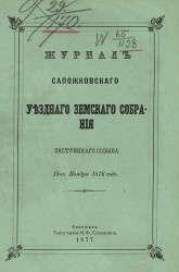 Журнал Сапожковского уездного земского собрания экстренного созыва 18 ноября 1876 года