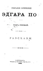 Собрание сочинений Эдгара По. Том 1. Рассказы