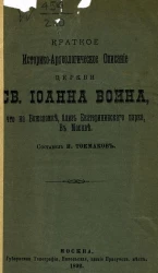 Краткое историко-археологическое описание церкви святого Иоанна воина, что на Божедомке, близ Екатерининского парка, в Москве