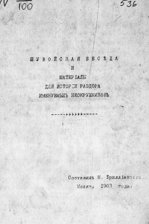 Шувойская беседа и материалы для истории раздора именуемых неокружников